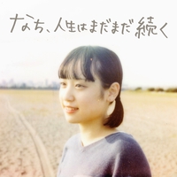 なち、人生はまだまだ続く／なち｜音楽ダウンロード・音楽配信サイト