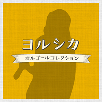 ヨルシカ オルゴールコレクション～／Relaxing Time Music｜音楽