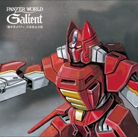 機甲界ガリアン」音楽集完全版／冬木透｜音楽ダウンロード・音楽配信