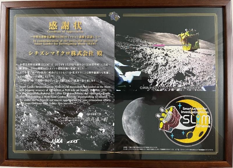JAXA（宇宙航空研究開発機構）から感謝状 - 月面着陸に成功した「小型