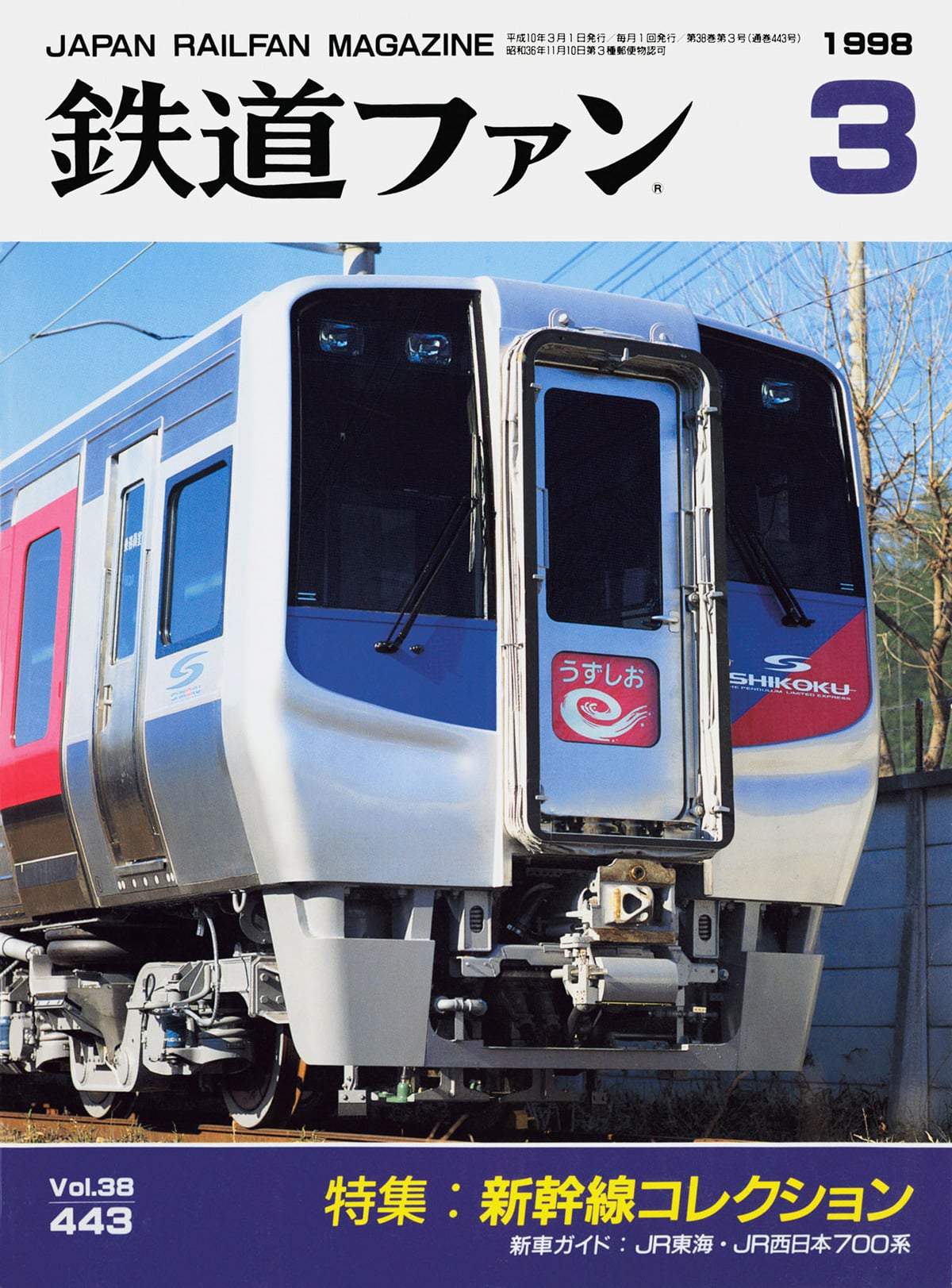 鉄道ファン1998年3月号｜特集：新幹線コレクション｜目次｜鉄道ファン