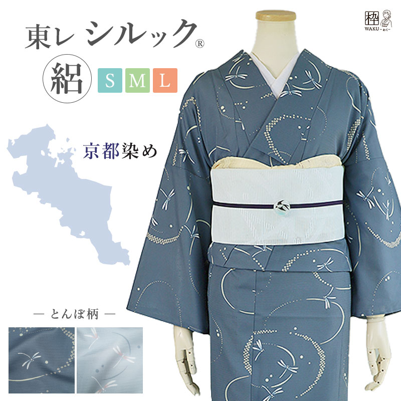 洗える着物 東レ シルック 絽 夏着物 とんぼ柄 トンボ 国産生地 S/M/L
