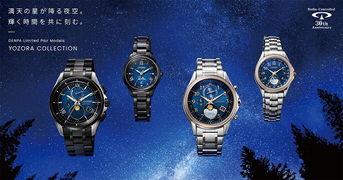 YOZORA COLLECTION | CITIZEN シチズン時計