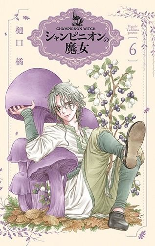 シャンピニオンの魔女」TVアニメ化決定！ 「学園アリス」の樋口橘が