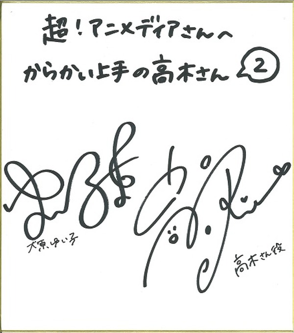プレゼント】『からかい上手の高木さん2』高橋李依＆大原ゆい子サイン