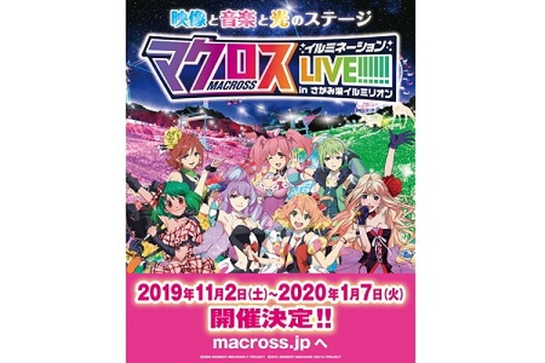 マクロス初！ イルミネーションと歌姫が競演！「マクロス