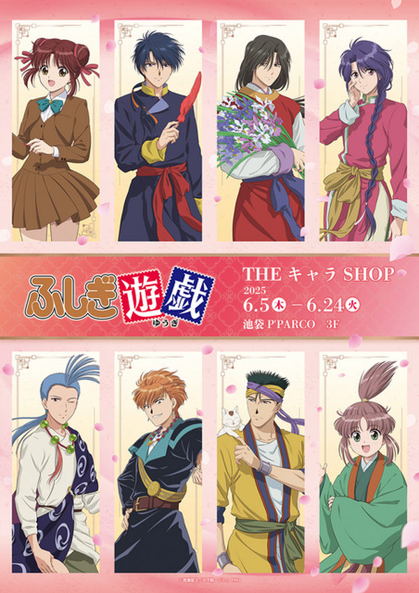 ふしぎ遊戯」美朱、鬼宿らとアニメ30周年をお祝い♪「お前を世界で一番