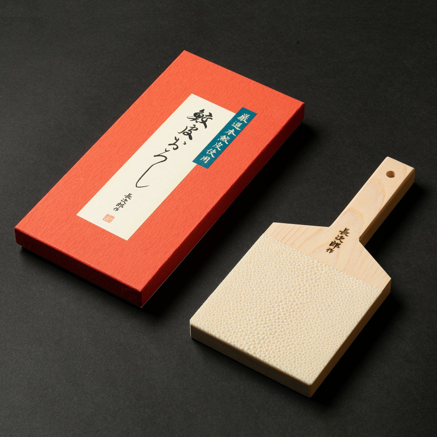 鮫皮おろし 本鮫 わさび用｜わさびおろし 職人仕上げ 長次郎 特大