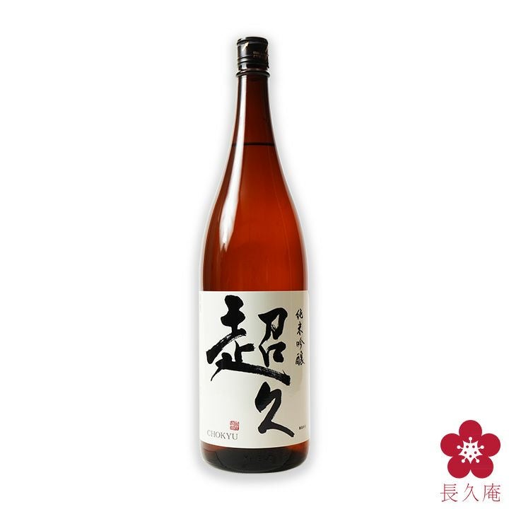 純米吟醸「超久」 1800ml | 長久庵オンラインショップ｜中野BC直営通販