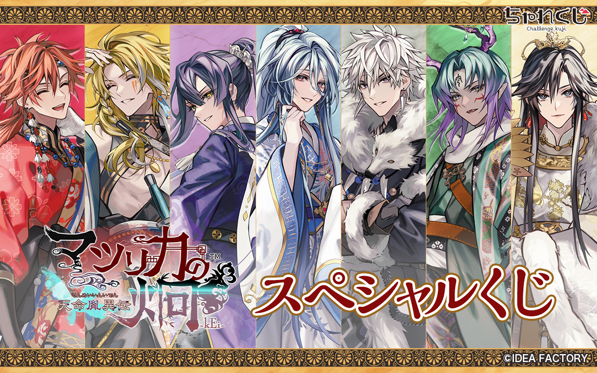 マツリカの炯-kEi- 天命胤異伝 スペシャルくじ