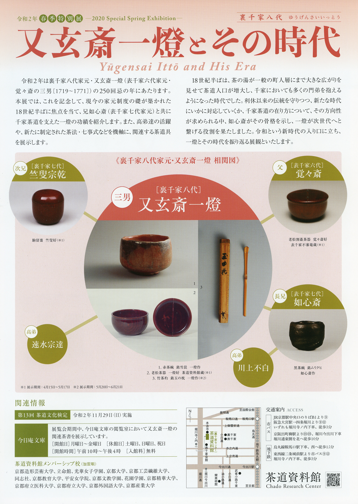 茶道資料館 令和2年春季特別展 「又玄斎一燈とその時代」 | 京都