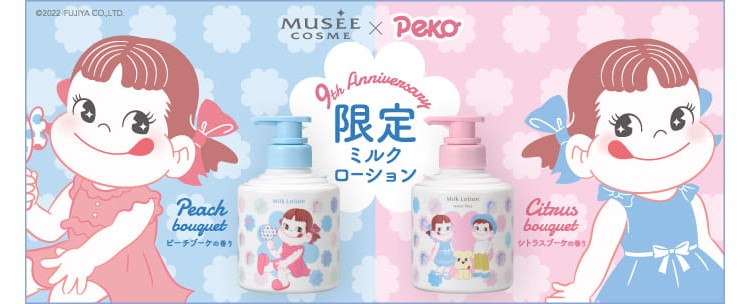 ペコちゃん」×「ミュゼコスメ」初コラボ！ペコちゃんデザインのミルク