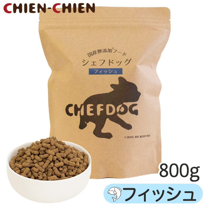 シェフドッグ フィッシュ 800g【国産 無添加 ドッグフード 食物