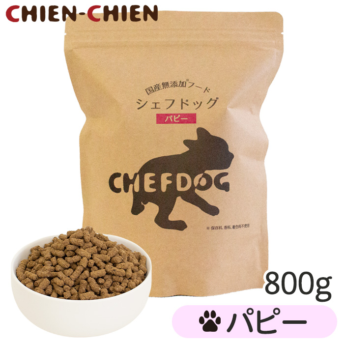 シェフドッグ パピー（仔犬用/小粒のみ） 800g - CHIEN