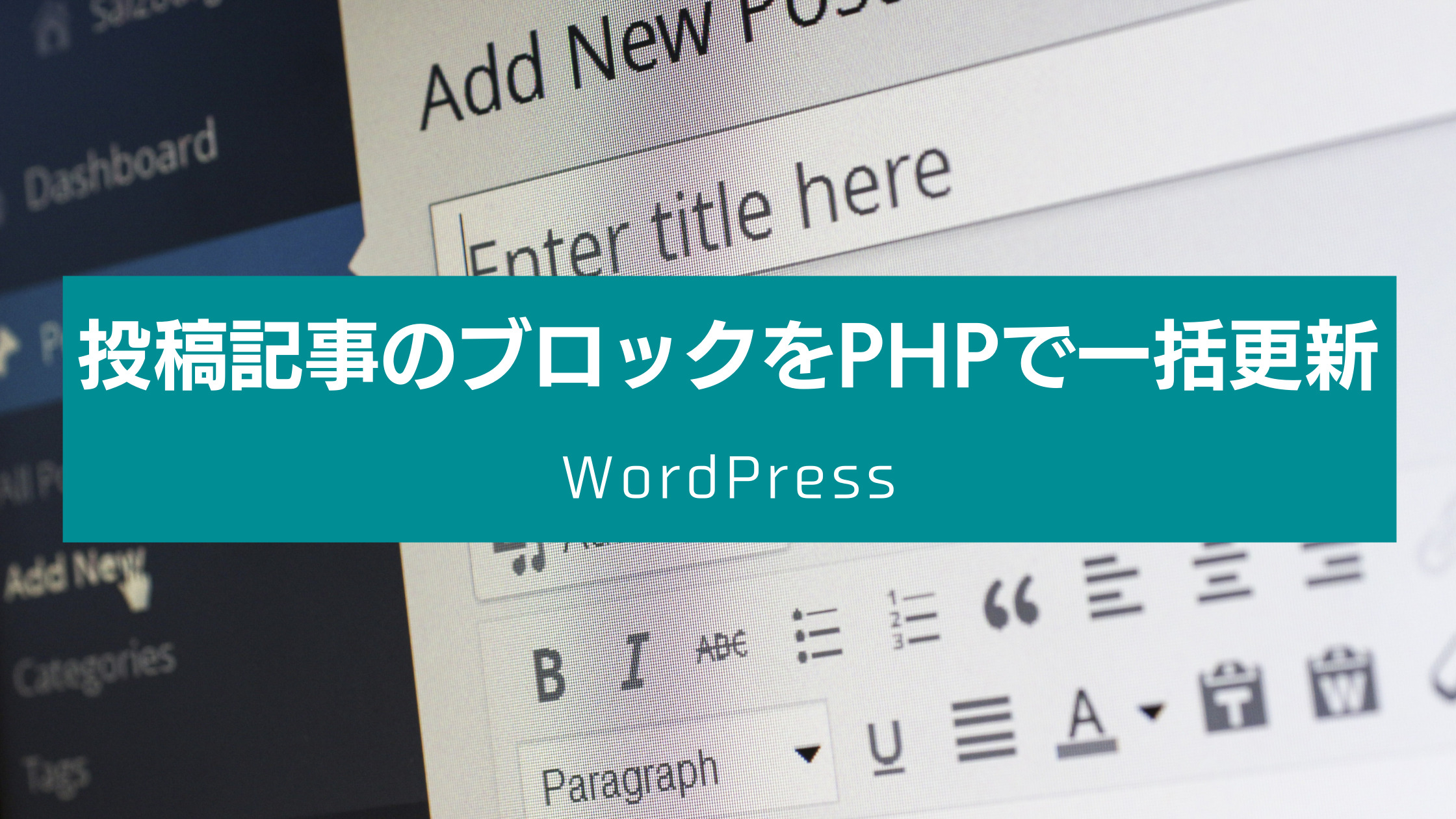 WordPress】投稿記事のブロックをPHPで一括更新 | チグサウェブ
