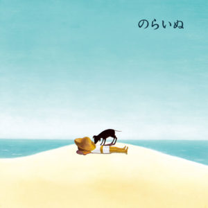 谷内こうたの絵本 ｜世界初の絵本美術館｜安曇野ちひろ美術館