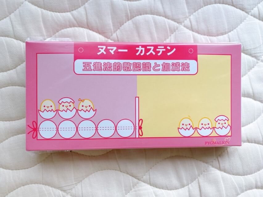 ピグマリオン「新2才児のさんすう」セットの内容公開！手作りや代用品