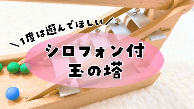 ベック社（BECK）のシロフォン付き玉の塔は大人も魅了する癒しの