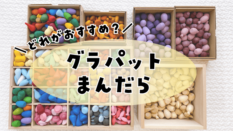 子供の創造力を引き出す！グラパット まんだらの魅力と遊び方 | 知育