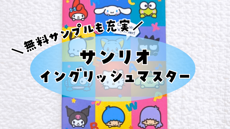 サンリオイングリッシュマスターって実際どう？資料請求でわかったDWE