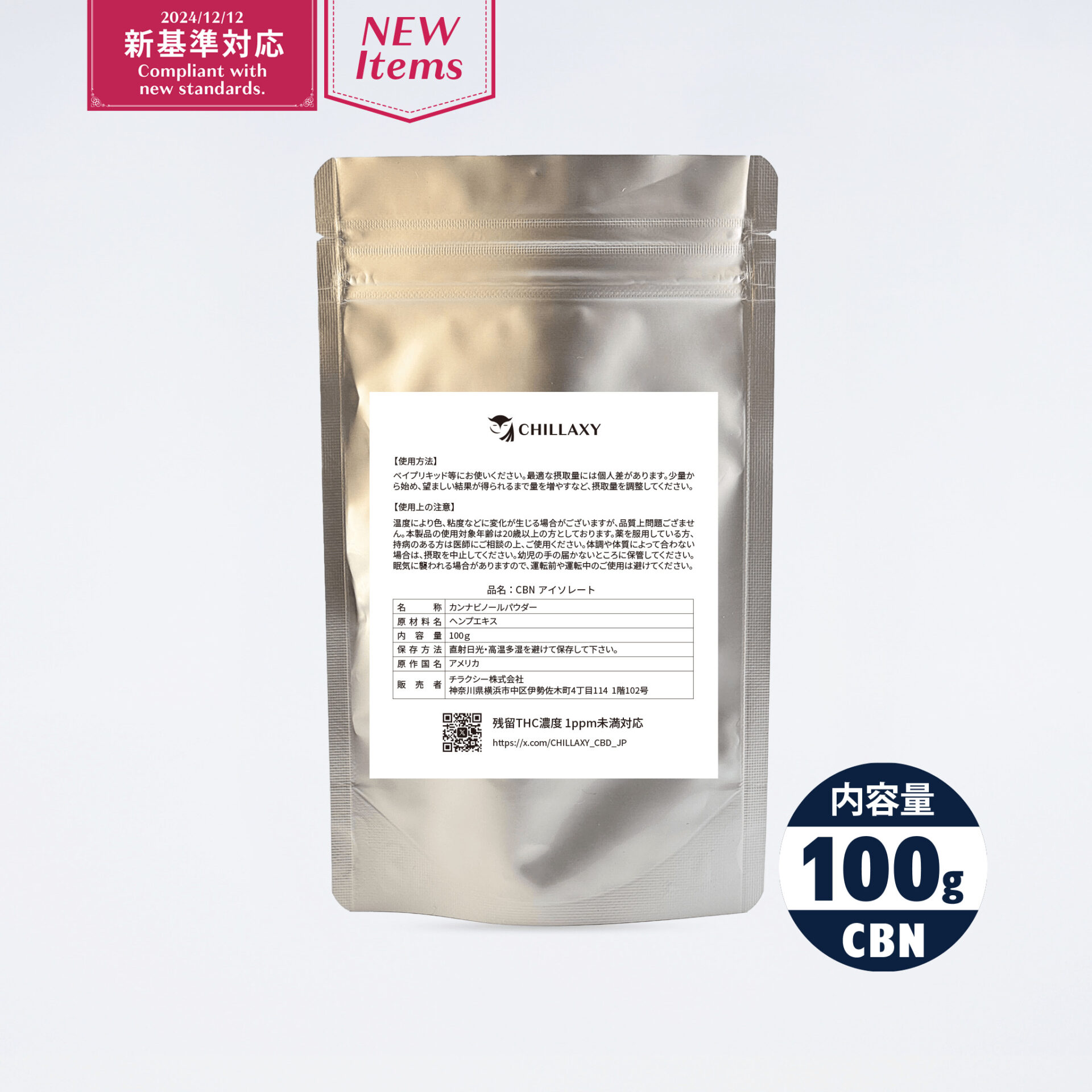 CHILLAXY CBD | 【新基準対応】原料 CBNアイソレート
