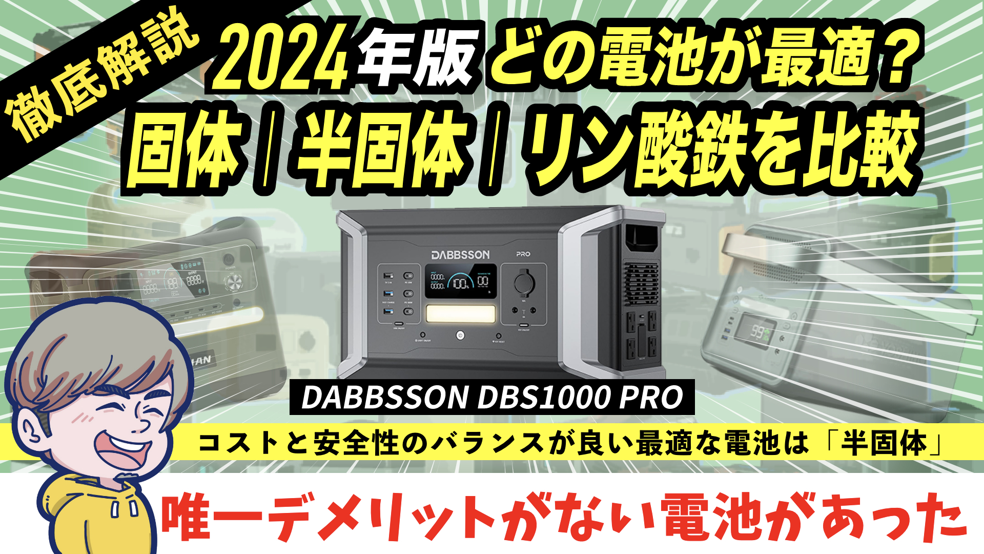 実機レビュー】DABBSSON DBS1000Pro 半固体ポータブル電源を徹底解説