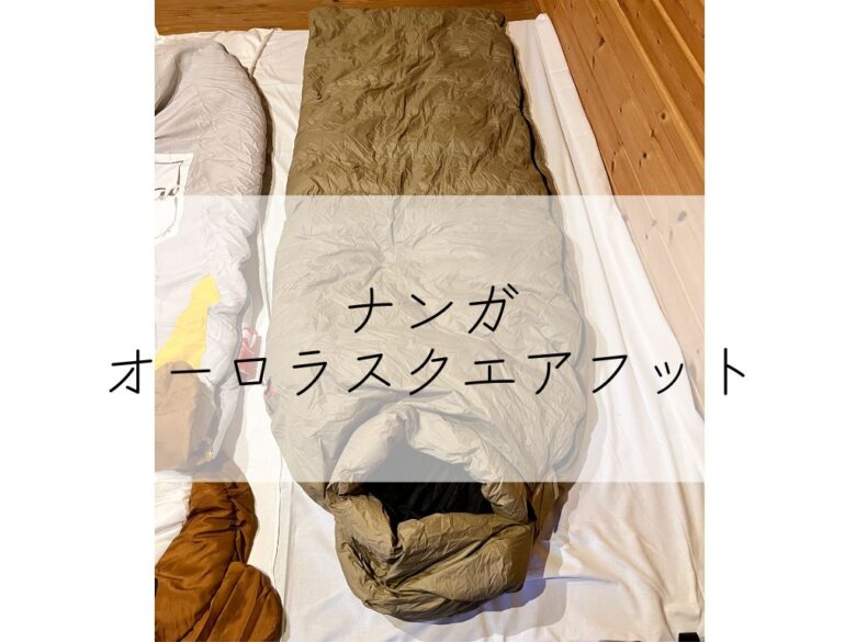 ナンガオーロラスクエアフット600レビュー - ChristinaのCamp Style