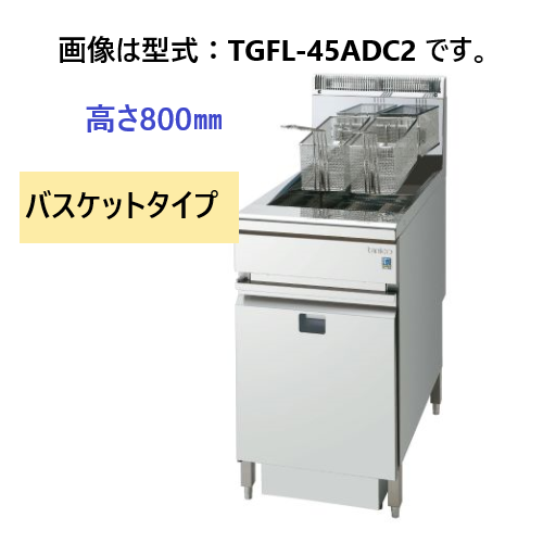 TGFL-45ADC2 タニコー DXガスフライヤー 高さ800mm バスケットタイプ