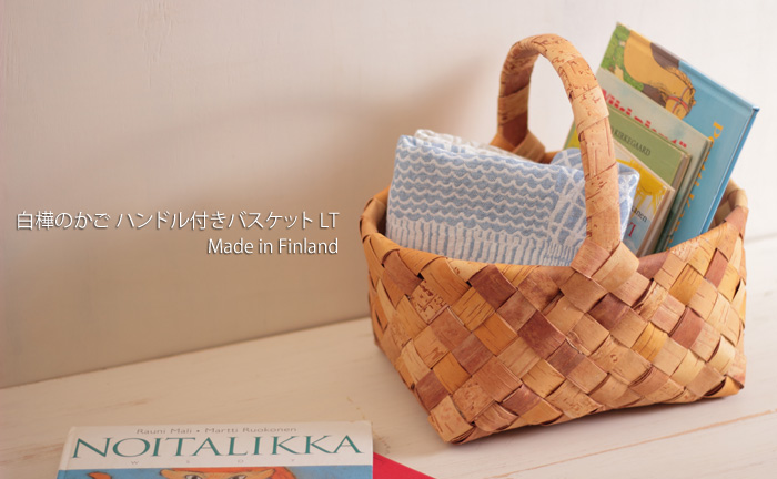 白樺かご/ハンドル付きバスケット・LT COMFOTA 北欧雑貨店