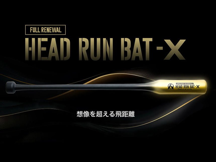 野球ギア「HEAD RUN BAT X」スイングスピードと飛距離向上