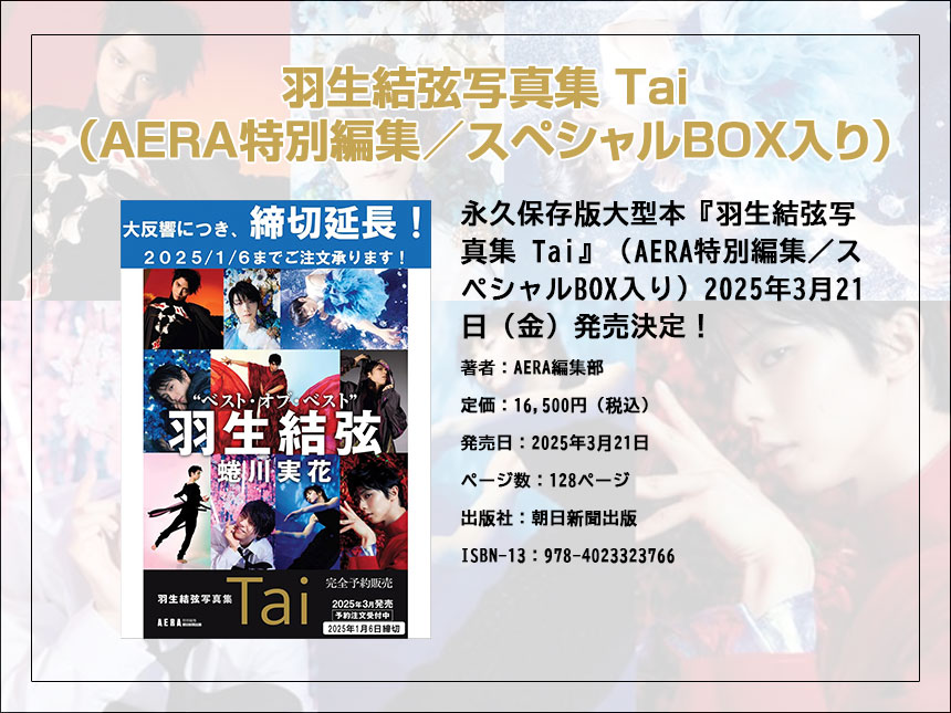 羽生結弦写真集 Tai】羽生結弦、蜷川実花との「はじまりの青バラ」を再演！