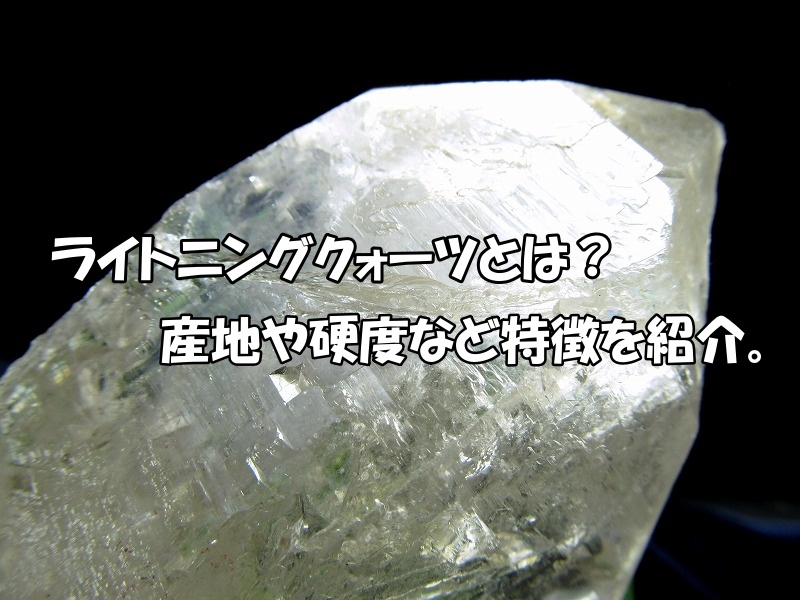 ライトニングクォーツの効果・意味とは？雷が刻んだ奇跡の水晶【専門家