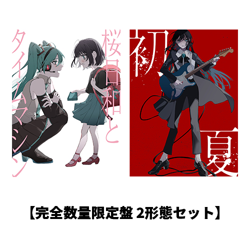 桜日和とタイムマシン with 初音ミク／初夏』+『初夏／桜日和とタイム