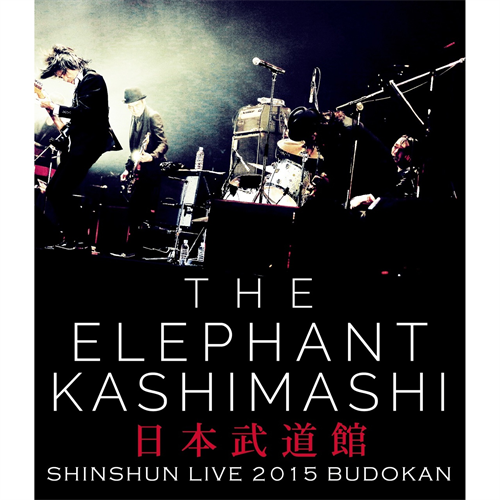 エレファントカシマシ新春ライブ2015 in 日本武道館 [Blu-ray