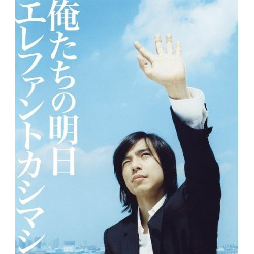 俺たちの明日[CD MAXI] - エレファントカシマシ - UNIVERSAL MUSIC JAPAN