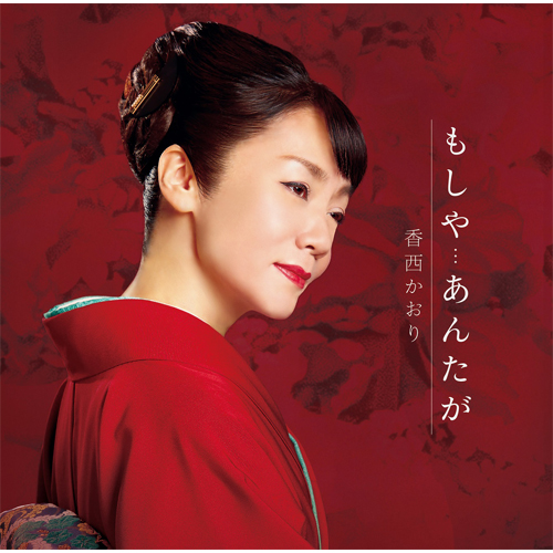もしや・・・あんたが[CD MAXI] - 香西かおり - UNIVERSAL MUSIC JAPAN