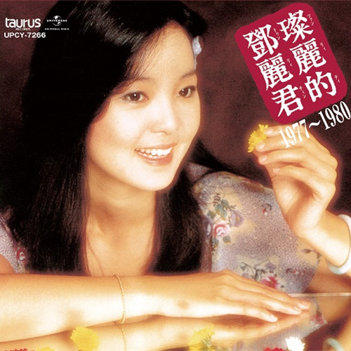 中国語名唱選 1977年～1980年[CD] - テレサ・テン - UNIVERSAL MUSIC JAPAN
