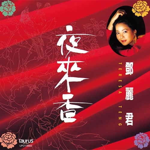 夜來香[CD] - テレサ・テン - UNIVERSAL MUSIC JAPAN