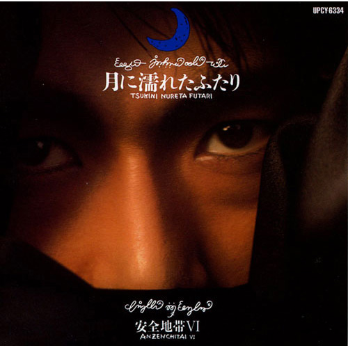 安全地帯Ⅵ~月に濡れたふたり [通常盤][CD] - 安全地帯 - UNIVERSAL