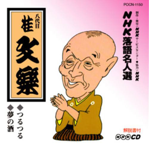 NHK落語名人選106 八代目 桂 文楽 つるつる・夢の酒[CD] - 八代目 桂