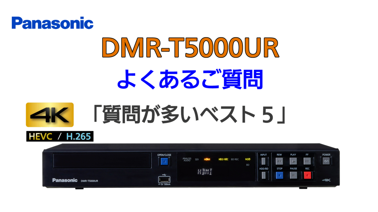 デジタル入力レコーダー DMR-T5000UR – 製品ラインナップ – AV関連製品