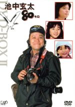 池中玄太80キロ DVD-BOX Ⅱ 中古DVD・ブルーレイ | ブックオフ公式