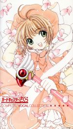 カードキャプターさくら「コンプリート・ボーカル・コレクション