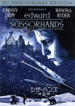 シザーハンズ 特別編 中古DVD・ブルーレイ | ブックオフ公式オンライン