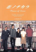 恋ノチカラ 3 中古DVD・ブルーレイ | ブックオフ公式オンラインストア