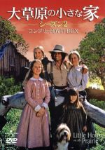 大草原の小さな家 シーズン2 コンプリートDVD-BOX 中古DVD・ブルーレイ