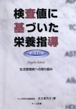 検査値に基づいた栄養指導 生活習慣病への取り組み 新改訂版 新品本