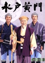 水戸黄門 第32部/1000回記念スペシャル DVD-BOX 中古DVD・ブルーレイ