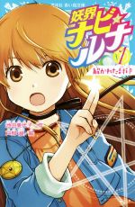 妖界ナビ・ルナ(1) 解かれた封印 講談社青い鳥文庫 中古本・書籍