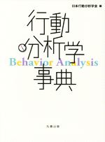 行動分析学事典 新品本・書籍 | ブックオフ公式オンラインストア